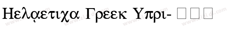 Helvetica Greek Upri字体转换